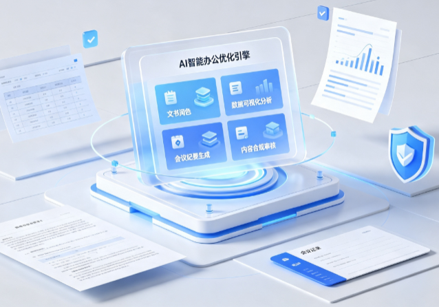 冷水江市AI重构现代办公体系 智能优化引擎助力企业轻量化高效运营