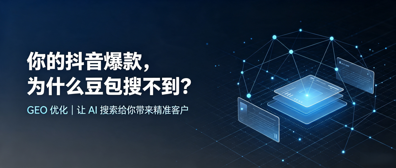 你的抖音爆款，为什么豆包搜不到？读懂 GEO，抢占冷水江市 AI 搜索新流量
